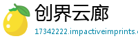 创界云廊